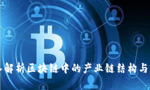 深入解析区块链中的产业链结构与应用