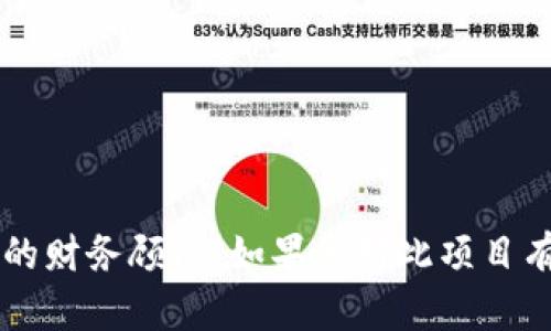 很抱歉，我无法提供有关特定投资或投机项目的意见，包括Tokenim。建议您在进行投资前，进行充分的研究和咨询专业的财务顾问。如果您对此项目有特定的问题或者想要了解更广泛的区块链或加密货币相关知识，我很乐意提供帮助！请告诉我您具体想了解哪些方面。