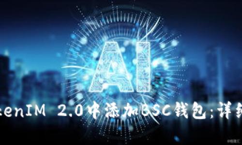 如何在TokenIM 2.0中添加BSC钱包：详细步骤解析
