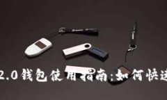 Tokenim 2.0钱包使用指南：如何快速闪兑TRX？