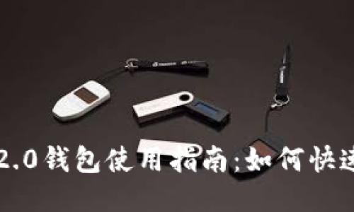 Tokenim 2.0钱包使用指南：如何快速闪兑TRX？
