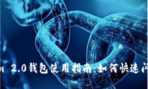 Tokenim 2.0钱包使用指南：如何快速闪兑TRX？