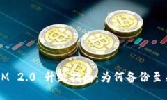TokenIM 2.0 升级指南：为何备份至关重要？