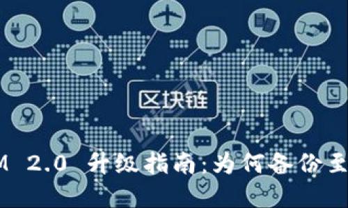 TokenIM 2.0 升级指南：为何备份至关重要？