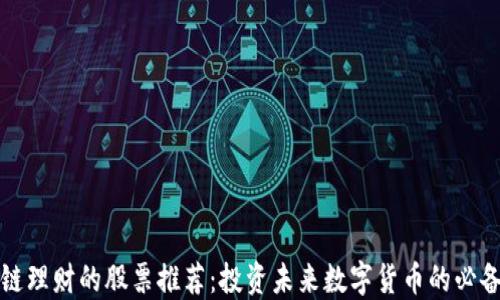 
区块链理财的股票推荐：投资未来数字货币的必备选择