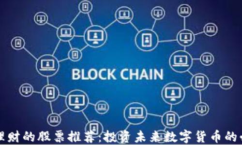 区块链理财的股票推荐:投资未来数字货币的必备选择