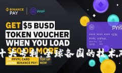 区块链十大专利：全球各国的技术布局分析