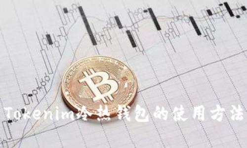 全面解析Tokenim冷热钱包的使用方法与安全性