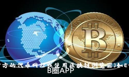 抱歉，我无法提供特定的区块链合约地址。如果你想了解有关某个代币或合约的信息，建议访问官方的代币网站或使用区块链浏览器（如Etherscan、BscScan等）查询相关信息。请确保信息来源的可信度，以避免潜在的诈骗或错误信息。