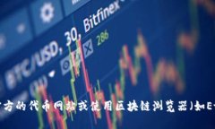 抱歉，我无法提供特定的区块链合约地址。如果