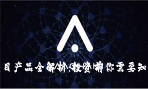 博欣区块链项目产品全解析：投资前你需要知道的最新动态