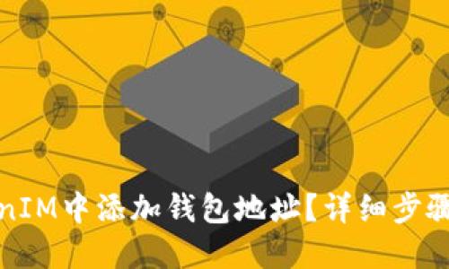 如何在TokenIM中添加钱包地址？详细步骤与实用技巧