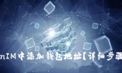 如何在TokenIM中添加钱包地址？详细步骤与实用技