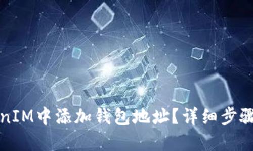 如何在TokenIM中添加钱包地址？详细步骤与实用技巧