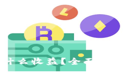 ### 
Tokenim是什么收益？全面解析和投资指南