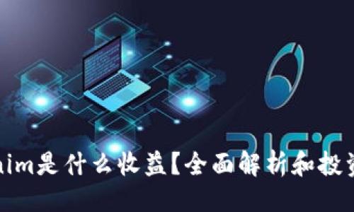 ### 
Tokenim是什么收益？全面解析和投资指南
