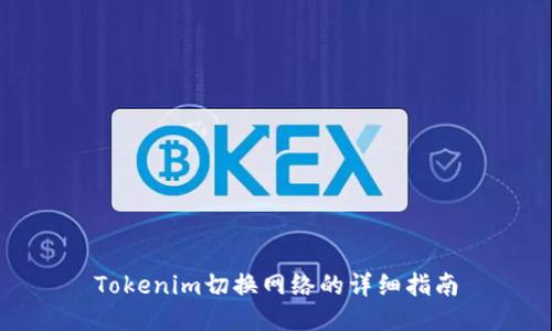 Tokenim切换网络的详细指南