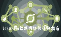 Tokenim切换网络的详细指南