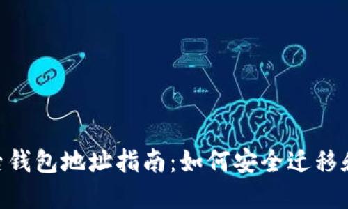 Tokenim升级后钱包地址指南：如何安全迁移和管理您的资产