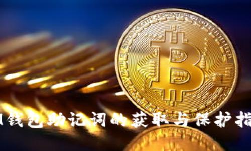 IM钱包助记词的获取与保护指南