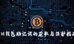 IM钱包助记词的获取与保护指南
