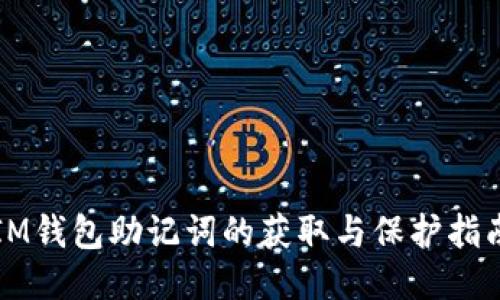 IM钱包助记词的获取与保护指南