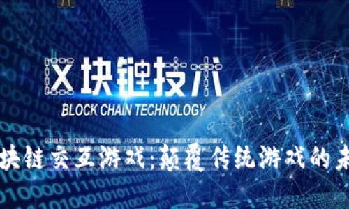 区块链交互游戏：颠覆传统游戏的未来