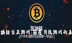 区块链交互游戏：颠覆传统游戏的未来