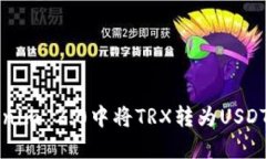如何在Tokenim 2.0中将TRX转为USDT的详细指南
