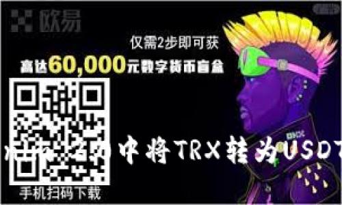 如何在Tokenim 2.0中将TRX转为USDT的详细指南