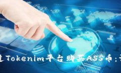 如何通过Tokenim平台购买ASS币：详尽指南
