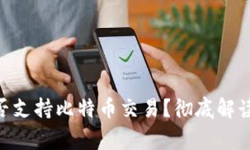 Tokenim能否支持比特币交易？彻底解读及常见问题