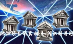 揭开区块链地狱项目的真相：如何识别并避免投