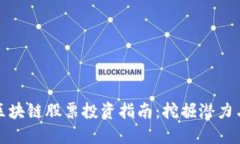 山东区块链股票投资指南：挖掘潜力与风险