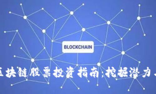 山东区块链股票投资指南：挖掘潜力与风险