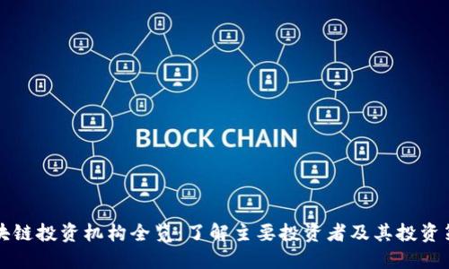 区块链投资机构全览：了解主要投资者及其投资策略