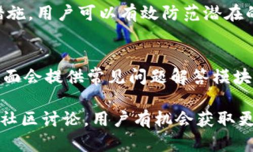    如何安全便捷地将 Tokenim 2.0 转账到其他钱包  / 

 guanjianci  Tokenim 2.0, 转账, 加密货币, 数字钱包  /guanjianci 

内容主体大纲：

1. 引言
   - 简要介绍 Tokenim 2.0 的背景及其目的
   - 转账的必要性与应用场景

2. Tokenim 2.0 的基本功能
   - Tokenim 2.0 的优势与特点
   - 支持的币种与交易对

3. 如何在 Tokenim 2.0 中进行转账
   - 开始使用 Tokenim 2.0 的准备工作
   - 进入转账功能的具体步骤
     - 选择转账方式
     - 输入接收方地址
     - 输入转账数量及手续费
     - 确认转账信息

4. 安全性及注意事项
   - 如何提高转账安全性
   - 常见的转账错误及其解决方案

5. 转账后的跟踪与查询
   - 如何查询转账状态
   - 常见问题处理方式

6. Tokenim 2.0 的社区与支持
   - 社区资源与用户支持
   - 参与社区的好处与方法

7. 结论
   - 总结 Tokenim 2.0 转账的流程与注意事项
   - 对未来的展望与希望

---

### 1. 引言
Tokenim 2.0 是一种新兴的加密货币项目，旨在为用户提供一个高效、安全且便捷的数字资产管理平台。在这个数字化时代，许多人都选择使用加密货币进行交易、投资和转账，而 Tokenim 2.0 正是为了满足用户的需求而推出的。本文将详细介绍如何将 Tokenim 2.0 转账到其他钱包，帮助用户更好地理解这一过程。

### 2. Tokenim 2.0 的基本功能
Tokenim 2.0 作为一个新一代的数字钱包，不仅支持多种加密币种的存储与转账，还具有实时交易、低手续费等优势。用户不仅可以在平台内进行交易，还可以自由地进行转账，简化了资产流动的过程。此外，Tokenim 2.0 强调用户体验，通过简单易懂的界面设计，提高了用户的使用效率。

### 3. 如何在 Tokenim 2.0 中进行转账
在进入 Tokenim 2.0 的转账功能之前，用户需要确保其钱包中已存入足够的 Tokenim 和其他支持的币种。以下是具体的转账步骤：

#### 3.1 开始使用 Tokenim 2.0 的准备工作
确保你已经下载并安装了 Tokenim 2.0 钱包应用，并注册完成账户，进行身份验证，确保钱包的安全性。

#### 3.2 进入转账功能的具体步骤
用户需在钱包的主界面中找到转账选项，并点击进去。

##### 3.2.1 选择转账方式
在转账界面中，用户会看到多个转账方式，如扫码支付、手动输入地址等。选择适合自己的转账方式。

##### 3.2.2 输入接收方地址
在选择转账方式后，输入接收方的地址（可通过扫码或直接输入）。确保地址的准确性，以免造成损失。

##### 3.2.3 输入转账数量及手续费
在确认接收方地址后，输入要转账的数量，并注意查看手续费。一些平台可能会在转账金额上收取一定的手续费。

##### 3.2.4 确认转账信息
最后，系统会展示转账信息的确认界面，检查无误后点击确认，等待转账完成。

### 4. 安全性及注意事项
在进行任何加密货币转账时，安全性都是首要考虑的因素。用户应确保采用安全的网络环境，特别是公共 Wi-Fi 的使用。并且，了解和配置钱包的安全设置是必不可少的。

#### 4.1 如何提高转账安全性
确保钱包应用是从官方网站或可信来源下载的，并定期更新。设置复杂的密码和二次验证机制，可以减少被盗的风险。

#### 4.2 常见的转账错误及其解决方案
用户在转账过程中可能会遇到一些问题，例如输入地址错误、转账金额低于最低值等。遇到这些问题时，应及时查阅相关资料或联系客服支持。

### 5. 转账后的跟踪与查询
转账完成后，用户可以通过 Tokenim 2.0 提供的查询功能，跟踪转账状态。如果转账遇到延迟，可以分析网络拥堵情况或联系支持。

#### 5.1 如何查询转账状态
用户在钱包中通常可以查看到交易历史，点击相应的交易记录可察看详细信息。

#### 5.2 常见问题处理方式
在转账过程中，用户可能会遭遇一些常见的问题，及时处理和查询可以有效避免损失。

### 6. Tokenim 2.0 的社区与支持
Tokenim 2.0 拥有活跃的用户社区，用户可以在社区中获取最新的服务信息和使用指南。此外，社区互动也可以增强用户的使用体验。

#### 6.1 社区资源与用户支持
用户可以在论坛、社交媒体和Telegram群组中找到丰富的资源和用户支持。

#### 6.2 参与社区的好处与方法
参与社区讨论不仅可以获取最新动态，还能与其他用户分享经验、解决问题。

### 7. 结论
Tokenim 2.0 提供了一个简单明了的转账功能，用户只需按照步骤进行操作即能完成转账。然而，安全性依旧是每位用户需要时刻关注的重点。希望通过本文，您可以对 Tokenim 2.0 的转账过程有更清晰的理解与掌握。

### 相关问题
1. Tokenim 2.0 的转账速度如何？  
2. Tokenim 2.0 支持哪些币种的转账？  
3. 如何解决 Tokenim 2.0 转账失败的问题？  
4. Tokenim 2.0 的转账手续费是多少？  
5. 如何提高 Tokenim 2.0 转账的安全性？  
6. Tokenim 2.0 的客服如何联系？

---

### 问题1：Tokenim 2.0 的转账速度如何？
在加密货币交易中，转账速度是一个重要的考虑因素。Tokenim 2.0 的转账速度主要取决于其网络的负载以及所使用的区块链网络。例如，如果 Tokenim 2.0 使用以太坊网络，转账速度受到以太坊网络拥堵程度的影响。

一般来说，Tokenim 2.0 的转账处理时间通常在几分钟之内，但在高峰时段可能会延长。因此，了解当前网络状态及高峰期情况可以帮助用户合理规划转账时间。此外，用户可以选择支付更高的手续费，通常能加快交易确认时间。

### 问题2：Tokenim 2.0 支持哪些币种的转账？
Tokenim 2.0 支持多种加密货币转账，包括主流的比特币、以太坊、莱特币等。同时，根据平台的发展，不时会增添新的币种。用户可在钱包的币种列表中查看可支持的币种。

此外，Tokenim 2.0 还支持基于其平台的特有代币转账，用户可以在进行转账时选择需要转出的币种。同时，了解这些币种的特性对用户进行有效的资产管理非常重要。

### 问题3：如何解决 Tokenim 2.0 转账失败的问题？
转账失败的原因通常有多种，可能是网络问题、地址错误或者账户余额不足等。首先，应检查当前的网络连接是否稳定。其次，确认接收方地址的正确性，尽量避免手动输入造成的错误。

此外，还要确认你的 Tokenim 2.0 钱包中是否有足够的余额以支持转账及手续费。如果仍然无法解决，可以访问官方支持页面，（或通过电子邮件、社交媒体联系），获取更专业的技术支持。

### 问题4：Tokenim 2.0 的转账手续费是多少？
Tokenim 2.0 的转账手续费会根据市场变化而有所不同，通常固定的手续费会在用户转账页面显示。用户可以选择不同的转账速度（快、普通或慢），从而支付不同金额的手续费。

需要注意的是，手续费也是动态的，尤其在网络拥堵时，手续费可能会有所增加。用户在转账前可以进行相关市场调查，选择适合的转账时机，降低转账成本。

### 问题5：如何提高 Tokenim 2.0 转账的安全性？
提高 Tokenim 2.0 转账的安全性首先是要保护好自己的账户信息，设置复杂密码，并启用二步验证。此外，在进行转账前，要不断更新软件，以确保使用最新的安全特性。

用户还应在安全的网络环境下进行转账操作，尽量避免使用公共 Wi-Fi。定期监控账户活动，并设置交易报警，以便及时发现异常情况。通过这些措施，用户可以有效防范潜在的安全风险。

### 问题6：Tokenim 2.0 的客服如何联系？
Tokenim 2.0 提供多种形式的客户支持，用户可通过官方网站、社交媒体帐号及专属的客服邮箱进行联系。一般而言，官方网站上的“联系我们”页面会提供常见问题解答模块以及客服联系信息，方便用户及时解决问题。

此外，很多情况下，Tokenim 2.0 会在社区（如 Telegram、Discord）中提供客服支持，用户也可以在这些平台中提问或者参与讨论。通过积极参与社区讨论，用户有机会获取更多的使用技巧和经验分享。
