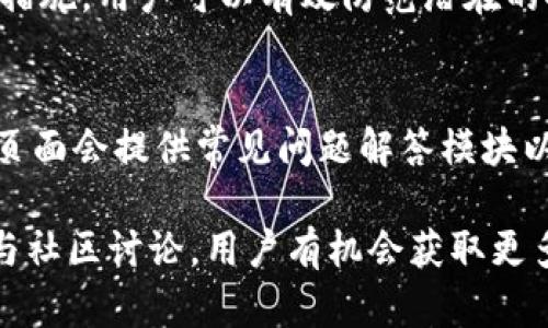    如何安全便捷地将 Tokenim 2.0 转账到其他钱包  / 

 guanjianci  Tokenim 2.0, 转账, 加密货币, 数字钱包  /guanjianci 

内容主体大纲：

1. 引言
   - 简要介绍 Tokenim 2.0 的背景及其目的
   - 转账的必要性与应用场景

2. Tokenim 2.0 的基本功能
   - Tokenim 2.0 的优势与特点
   - 支持的币种与交易对

3. 如何在 Tokenim 2.0 中进行转账
   - 开始使用 Tokenim 2.0 的准备工作
   - 进入转账功能的具体步骤
     - 选择转账方式
     - 输入接收方地址
     - 输入转账数量及手续费
     - 确认转账信息

4. 安全性及注意事项
   - 如何提高转账安全性
   - 常见的转账错误及其解决方案

5. 转账后的跟踪与查询
   - 如何查询转账状态
   - 常见问题处理方式

6. Tokenim 2.0 的社区与支持
   - 社区资源与用户支持
   - 参与社区的好处与方法

7. 结论
   - 总结 Tokenim 2.0 转账的流程与注意事项
   - 对未来的展望与希望

---

### 1. 引言
Tokenim 2.0 是一种新兴的加密货币项目，旨在为用户提供一个高效、安全且便捷的数字资产管理平台。在这个数字化时代，许多人都选择使用加密货币进行交易、投资和转账，而 Tokenim 2.0 正是为了满足用户的需求而推出的。本文将详细介绍如何将 Tokenim 2.0 转账到其他钱包，帮助用户更好地理解这一过程。

### 2. Tokenim 2.0 的基本功能
Tokenim 2.0 作为一个新一代的数字钱包，不仅支持多种加密币种的存储与转账，还具有实时交易、低手续费等优势。用户不仅可以在平台内进行交易，还可以自由地进行转账，简化了资产流动的过程。此外，Tokenim 2.0 强调用户体验，通过简单易懂的界面设计，提高了用户的使用效率。

### 3. 如何在 Tokenim 2.0 中进行转账
在进入 Tokenim 2.0 的转账功能之前，用户需要确保其钱包中已存入足够的 Tokenim 和其他支持的币种。以下是具体的转账步骤：

#### 3.1 开始使用 Tokenim 2.0 的准备工作
确保你已经下载并安装了 Tokenim 2.0 钱包应用，并注册完成账户，进行身份验证，确保钱包的安全性。

#### 3.2 进入转账功能的具体步骤
用户需在钱包的主界面中找到转账选项，并点击进去。

##### 3.2.1 选择转账方式
在转账界面中，用户会看到多个转账方式，如扫码支付、手动输入地址等。选择适合自己的转账方式。

##### 3.2.2 输入接收方地址
在选择转账方式后，输入接收方的地址（可通过扫码或直接输入）。确保地址的准确性，以免造成损失。

##### 3.2.3 输入转账数量及手续费
在确认接收方地址后，输入要转账的数量，并注意查看手续费。一些平台可能会在转账金额上收取一定的手续费。

##### 3.2.4 确认转账信息
最后，系统会展示转账信息的确认界面，检查无误后点击确认，等待转账完成。

### 4. 安全性及注意事项
在进行任何加密货币转账时，安全性都是首要考虑的因素。用户应确保采用安全的网络环境，特别是公共 Wi-Fi 的使用。并且，了解和配置钱包的安全设置是必不可少的。

#### 4.1 如何提高转账安全性
确保钱包应用是从官方网站或可信来源下载的，并定期更新。设置复杂的密码和二次验证机制，可以减少被盗的风险。

#### 4.2 常见的转账错误及其解决方案
用户在转账过程中可能会遇到一些问题，例如输入地址错误、转账金额低于最低值等。遇到这些问题时，应及时查阅相关资料或联系客服支持。

### 5. 转账后的跟踪与查询
转账完成后，用户可以通过 Tokenim 2.0 提供的查询功能，跟踪转账状态。如果转账遇到延迟，可以分析网络拥堵情况或联系支持。

#### 5.1 如何查询转账状态
用户在钱包中通常可以查看到交易历史，点击相应的交易记录可察看详细信息。

#### 5.2 常见问题处理方式
在转账过程中，用户可能会遭遇一些常见的问题，及时处理和查询可以有效避免损失。

### 6. Tokenim 2.0 的社区与支持
Tokenim 2.0 拥有活跃的用户社区，用户可以在社区中获取最新的服务信息和使用指南。此外，社区互动也可以增强用户的使用体验。

#### 6.1 社区资源与用户支持
用户可以在论坛、社交媒体和Telegram群组中找到丰富的资源和用户支持。

#### 6.2 参与社区的好处与方法
参与社区讨论不仅可以获取最新动态，还能与其他用户分享经验、解决问题。

### 7. 结论
Tokenim 2.0 提供了一个简单明了的转账功能，用户只需按照步骤进行操作即能完成转账。然而，安全性依旧是每位用户需要时刻关注的重点。希望通过本文，您可以对 Tokenim 2.0 的转账过程有更清晰的理解与掌握。

### 相关问题
1. Tokenim 2.0 的转账速度如何？  
2. Tokenim 2.0 支持哪些币种的转账？  
3. 如何解决 Tokenim 2.0 转账失败的问题？  
4. Tokenim 2.0 的转账手续费是多少？  
5. 如何提高 Tokenim 2.0 转账的安全性？  
6. Tokenim 2.0 的客服如何联系？

---

### 问题1：Tokenim 2.0 的转账速度如何？
在加密货币交易中，转账速度是一个重要的考虑因素。Tokenim 2.0 的转账速度主要取决于其网络的负载以及所使用的区块链网络。例如，如果 Tokenim 2.0 使用以太坊网络，转账速度受到以太坊网络拥堵程度的影响。

一般来说，Tokenim 2.0 的转账处理时间通常在几分钟之内，但在高峰时段可能会延长。因此，了解当前网络状态及高峰期情况可以帮助用户合理规划转账时间。此外，用户可以选择支付更高的手续费，通常能加快交易确认时间。

### 问题2：Tokenim 2.0 支持哪些币种的转账？
Tokenim 2.0 支持多种加密货币转账，包括主流的比特币、以太坊、莱特币等。同时，根据平台的发展，不时会增添新的币种。用户可在钱包的币种列表中查看可支持的币种。

此外，Tokenim 2.0 还支持基于其平台的特有代币转账，用户可以在进行转账时选择需要转出的币种。同时，了解这些币种的特性对用户进行有效的资产管理非常重要。

### 问题3：如何解决 Tokenim 2.0 转账失败的问题？
转账失败的原因通常有多种，可能是网络问题、地址错误或者账户余额不足等。首先，应检查当前的网络连接是否稳定。其次，确认接收方地址的正确性，尽量避免手动输入造成的错误。

此外，还要确认你的 Tokenim 2.0 钱包中是否有足够的余额以支持转账及手续费。如果仍然无法解决，可以访问官方支持页面，（或通过电子邮件、社交媒体联系），获取更专业的技术支持。

### 问题4：Tokenim 2.0 的转账手续费是多少？
Tokenim 2.0 的转账手续费会根据市场变化而有所不同，通常固定的手续费会在用户转账页面显示。用户可以选择不同的转账速度（快、普通或慢），从而支付不同金额的手续费。

需要注意的是，手续费也是动态的，尤其在网络拥堵时，手续费可能会有所增加。用户在转账前可以进行相关市场调查，选择适合的转账时机，降低转账成本。

### 问题5：如何提高 Tokenim 2.0 转账的安全性？
提高 Tokenim 2.0 转账的安全性首先是要保护好自己的账户信息，设置复杂密码，并启用二步验证。此外，在进行转账前，要不断更新软件，以确保使用最新的安全特性。

用户还应在安全的网络环境下进行转账操作，尽量避免使用公共 Wi-Fi。定期监控账户活动，并设置交易报警，以便及时发现异常情况。通过这些措施，用户可以有效防范潜在的安全风险。

### 问题6：Tokenim 2.0 的客服如何联系？
Tokenim 2.0 提供多种形式的客户支持，用户可通过官方网站、社交媒体帐号及专属的客服邮箱进行联系。一般而言，官方网站上的“联系我们”页面会提供常见问题解答模块以及客服联系信息，方便用户及时解决问题。

此外，很多情况下，Tokenim 2.0 会在社区（如 Telegram、Discord）中提供客服支持，用户也可以在这些平台中提问或者参与讨论。通过积极参与社区讨论，用户有机会获取更多的使用技巧和经验分享。