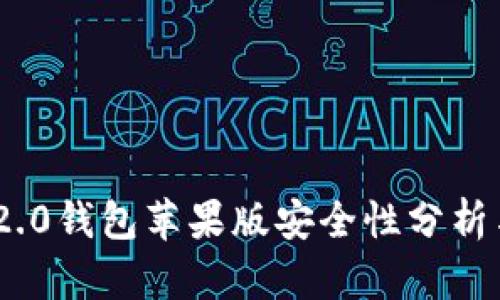 Tokenim 2.0钱包苹果版安全性分析与使用指南