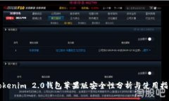 Tokenim 2.0钱包苹果版安全性分析与使用指南