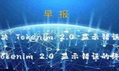 如何解决 Tokenim 2.0 显示错误的问题解决 Tokenim