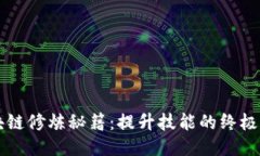 区块链修炼秘籍：提升技能的终极指南
