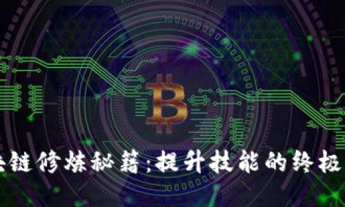 区块链修炼秘籍：提升技能的终极指南