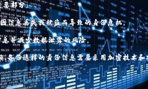 “Tokenim备份身份”可能涉及到一些数字身份管理或加密技术方面的概念，尤其是在与区块链或去中心化身份验证相关的领域。虽然“Tokenim”这个具体术语并不常见，估计是某个特定平台或项目的名称。通常，备份身份是在确保用户数字身份安全和可恢复性的一种方法，它可能涉及以下几个方面：

1. **数字身份**：指的是在虚拟环境中用户的身份和个人信息，包括用户名、密码、私钥等。数字身份的管理是确保在线安全的重要部分。

2. **备份**：在数字身份管理中，备份意味着将用户的身份信息安全地保存到其他位置或设备，以便在需要时恢复。这可以防止因信息丢失或被盗而导致的身份危机。

3. **Token化**：这是数字身份和安全性管理中的一个关键概念，指的是将敏感数据转换为不敏感的数据（令牌），以保护用户信息并减少数据泄露的风险。

4. **去中心化身份**：在区块链技术背景下，去中心化身份管理允许用户控制自己的身份信息，减少对传统身份认证系统的依赖。备份这样的身份信息需要采用加密技术和安全措施。

如果你对“Tokenim备份身份”有具体的上下文或需求，提供更多细节可以让我给予更精确的解答。