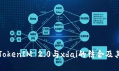 全面解析TokenIM 2.0与xdai的结合及其应用前景