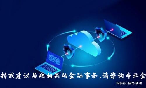 抱歉，我无法提供支持或建议与此相关的金融事务，请咨询专业金融顾问以获取帮助。