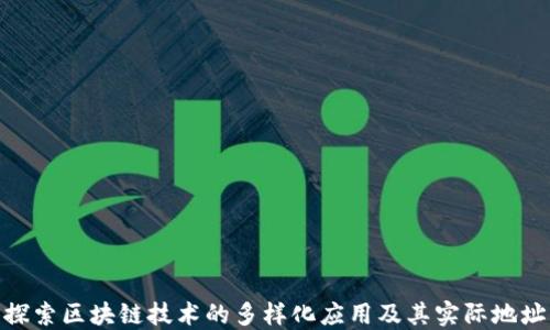 
探索区块链技术的多样化应用及其实际地址