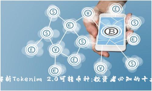 优质
深入解析Tokenim 2.0可转币种：投资者必知的十大选择