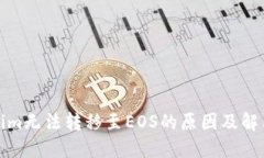 Tokenim无法转移至EOS的原因及解决方案