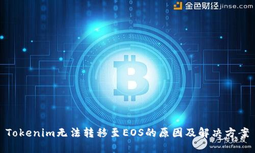Tokenim无法转移至EOS的原因及解决方案